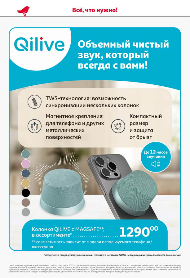 Портативная колонка QILIVE с MagSafe | 1290р | Ашан